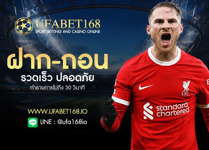 ฝาก-ถอน ufabet168