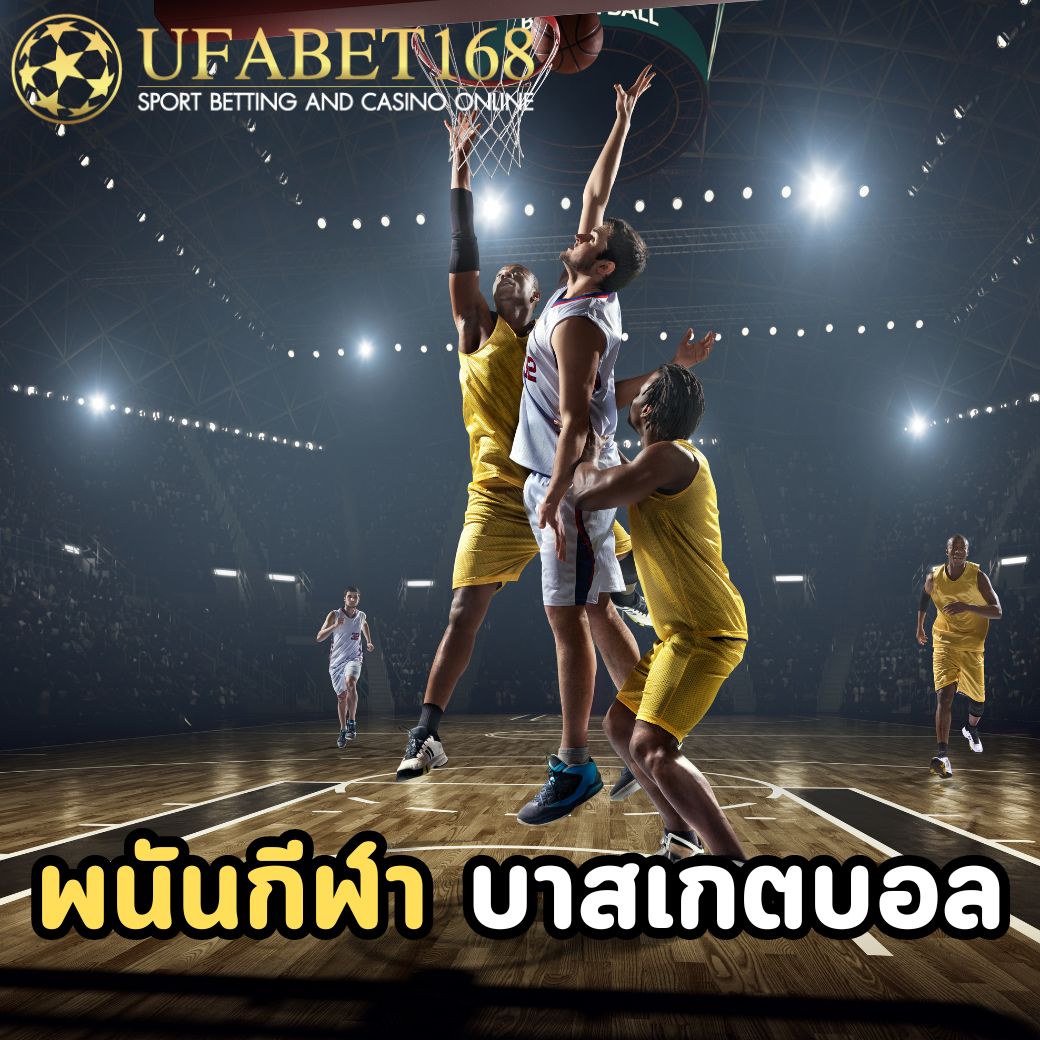 พนันกีฬา ยูฟ่าเบท168 มีการเดิมพันกีฬาประเภทต่าง ๆ อะไรบ้าง 6 พนันกีฬา-บาสเกตบอล