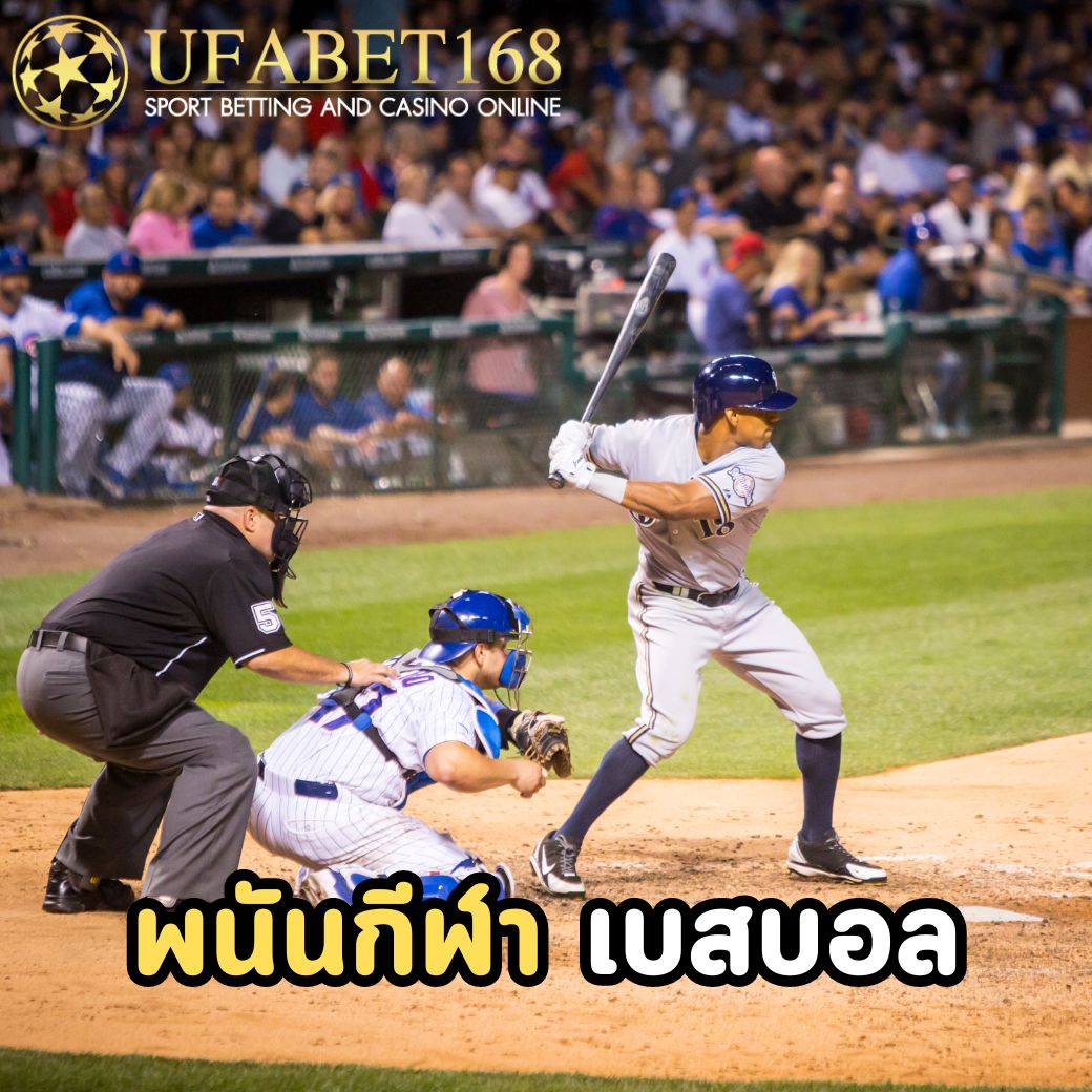 พนันกีฬา ยูฟ่าเบท168 มีการเดิมพันกีฬาประเภทต่าง ๆ อะไรบ้าง 8 พนันกีฬา-เบสบอล