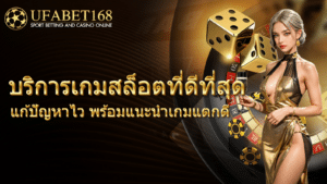 คาสิโนออนไลน์ 168 รวมค่ายดังที่คุณไม่ควรพลาด ครบวงจรล่าสุด 9 บริการเกมสล็อตที่ดีที่สุด