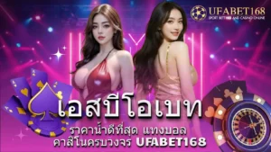 บาคาร่าแบบพิเศษ ค่าย BG Gaming สนุกทวีคูณ10 เพิ่มโอกาสทำเงิน 6 เดิมพันออนไลน์กับ เอสบีโอเบท เว็บตรง มั่นคง ปลอดภัย
