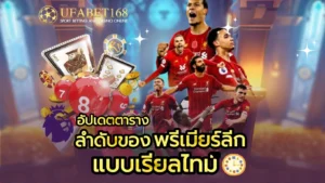 เว็บแทงหวย เปิดบริการแทงหวยหลากหลายประเภท เว็บเดียวครบ 2024 10 ลำดับของ พรีเมียร์ลีก