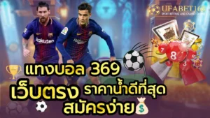 บริการคาสิโนออนไลน์ บริการแบบครบวงจร จ่ายจริง - UFABET168 6 แทงบอล 369