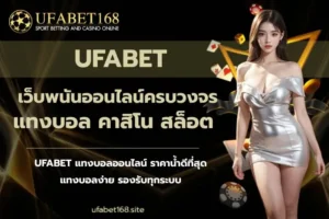 ฝาก-ถอนง่าย จากเว็บคาสิโนออนไลน์ ใหม่ทันสมัย - UFABET168 2 UFABET