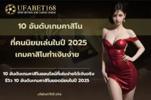 คาสิโนออนไลน์ยอดนิยม รวมเกมครบทุกค่าย ทำกำไรได้จริง - UFABET168 5 10 อันดับเกมคาสิโน-ufabet168