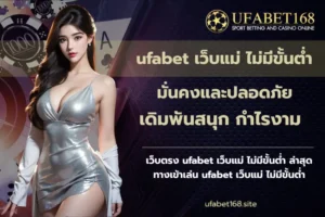 ฝาก-ถอนง่าย จากเว็บคาสิโนออนไลน์ ใหม่ทันสมัย - UFABET168 7 ufabet เว็บแม่ ไม่มีขั้นต่ำ-UFABET168