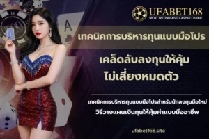 เว็บคาสิโนที่ดีที่สุด รวมเกมครบวงจร ฝากถอนไว ปลอดภัย 100% - UFABET168 7 เทคนิคการบริหารทุนแบบมือโปร-UFABET