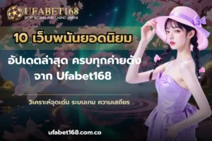 คาสิโนสดออนไลน์ เดิมพันกับเกมสุดฮิต ลุ้นแบบเรียลไทม์ - UFABET168 8 10 เว็บพนันยอดนิยม