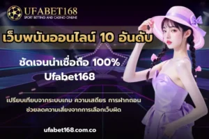 เกมยอดนิยมในปี 2024 จัดอันดับเกมสล็อตยอดฮิต ส่งท้ายปี 2024 - UFABET168 5 เว็บพนันออนไลน์ 10 อันดับ