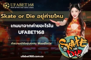 เกมไพ่ออนไลน์ได้เงินจริง เล่นเกมไพ่สนุกแถมยังได้เงิน 6 Skate or Die อยู่ค่ายไหน
