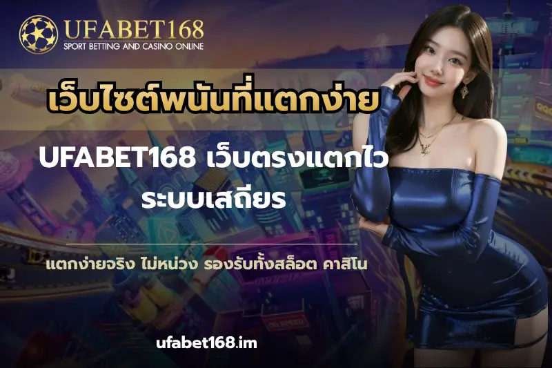 สมัคร ufabet เว็บแม่ ไม่มีขั้นต่ำ มั่นคง ปลอดภัย - UFABET168 4 เว็บไซต์พนันที่แตกง่าย