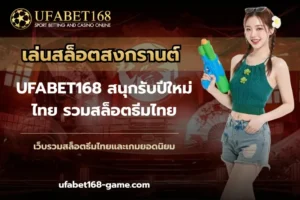UFABET168 เดิมพันกีฬา ยูฟ่าเบท168 บาคาร่า ยูฟ่า168 คาสิโน 12 เล่นสล็อตสงกรานต์